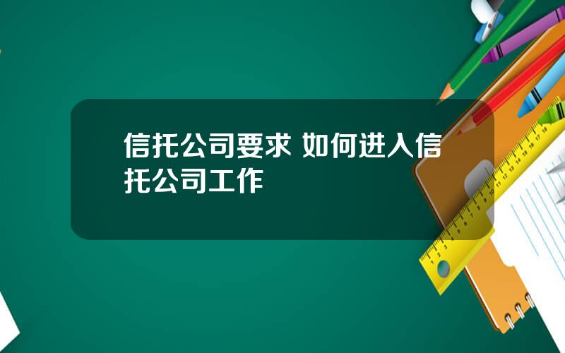 信托公司要求 如何进入信托公司工作